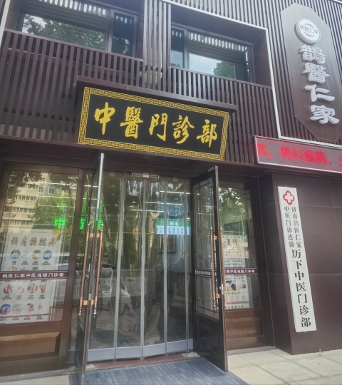 歷下鵲醫(yī)仁家中醫(yī)館